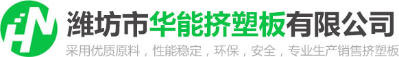潍坊市华能挤塑板有限公司 